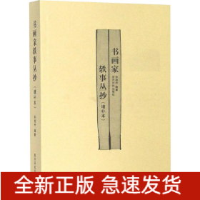 书画家轶事丛抄(增补本)
