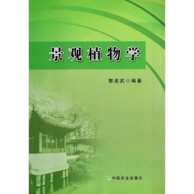 【正版新书】景观植物学