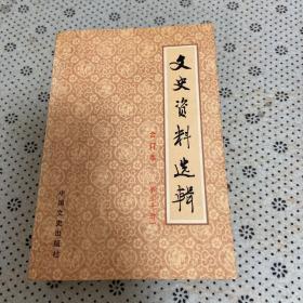 文史资料选辑 30