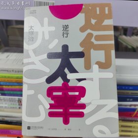 日本百年经典文学：逆行 太宰治