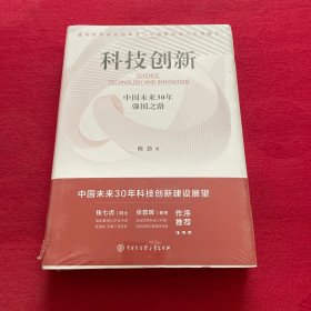 科技创新：中国未来30年强国之路