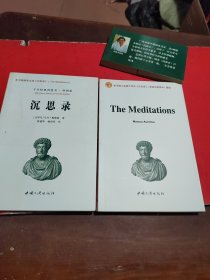 沉思录+附英文版The Meditations(合售2本)