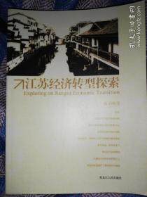 江苏经济转型探 索