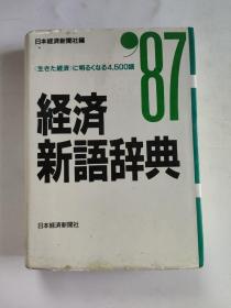 经济新语辞典   1987年版