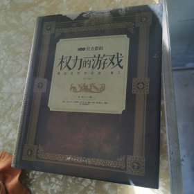 权力的游戏：幕后及艺术设定（卷2）