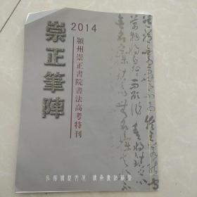 2014颍州崇正书院书法高考特刊