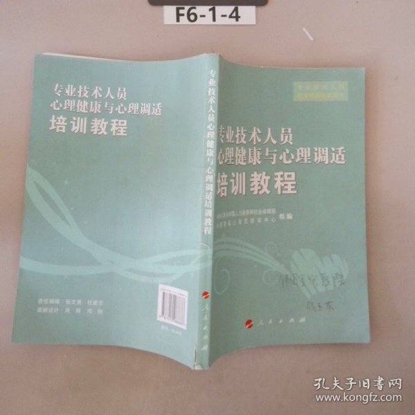 专业技术人员心理健康与心理调适培训教程