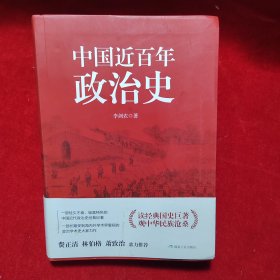 中国近百年政治史