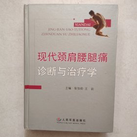 现代颈肩腰腿痛诊断与治疗学（精装）