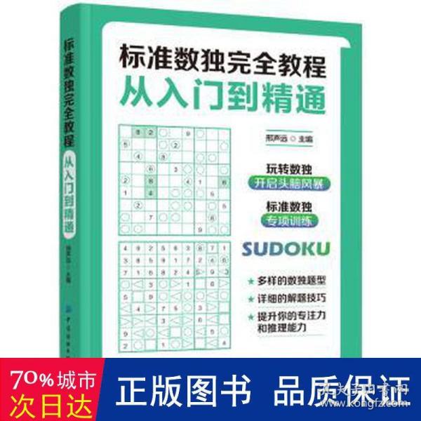 标准数独完全教程：从入门到精通