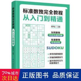 标准数独完全教程：从入门到精通