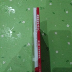 做好新时代接斑人：第五辑，第六辑合售.