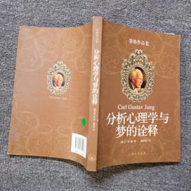 分析心理学与梦的诠释：荣格作品集