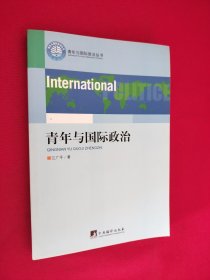 青年与国际政治