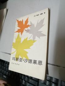 玛丽亚沙德莱恩