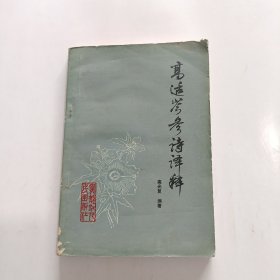 高适 岑参诗译释