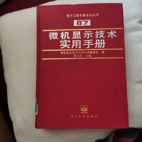 微機顯示技術(shù)實用手冊