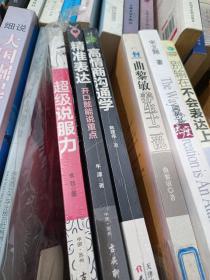 超级说服力：在任何场合说服任何人