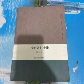 《论语》十论(人文学丛书·第二辑)