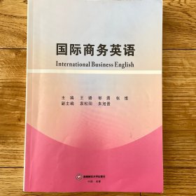 国际商务英语