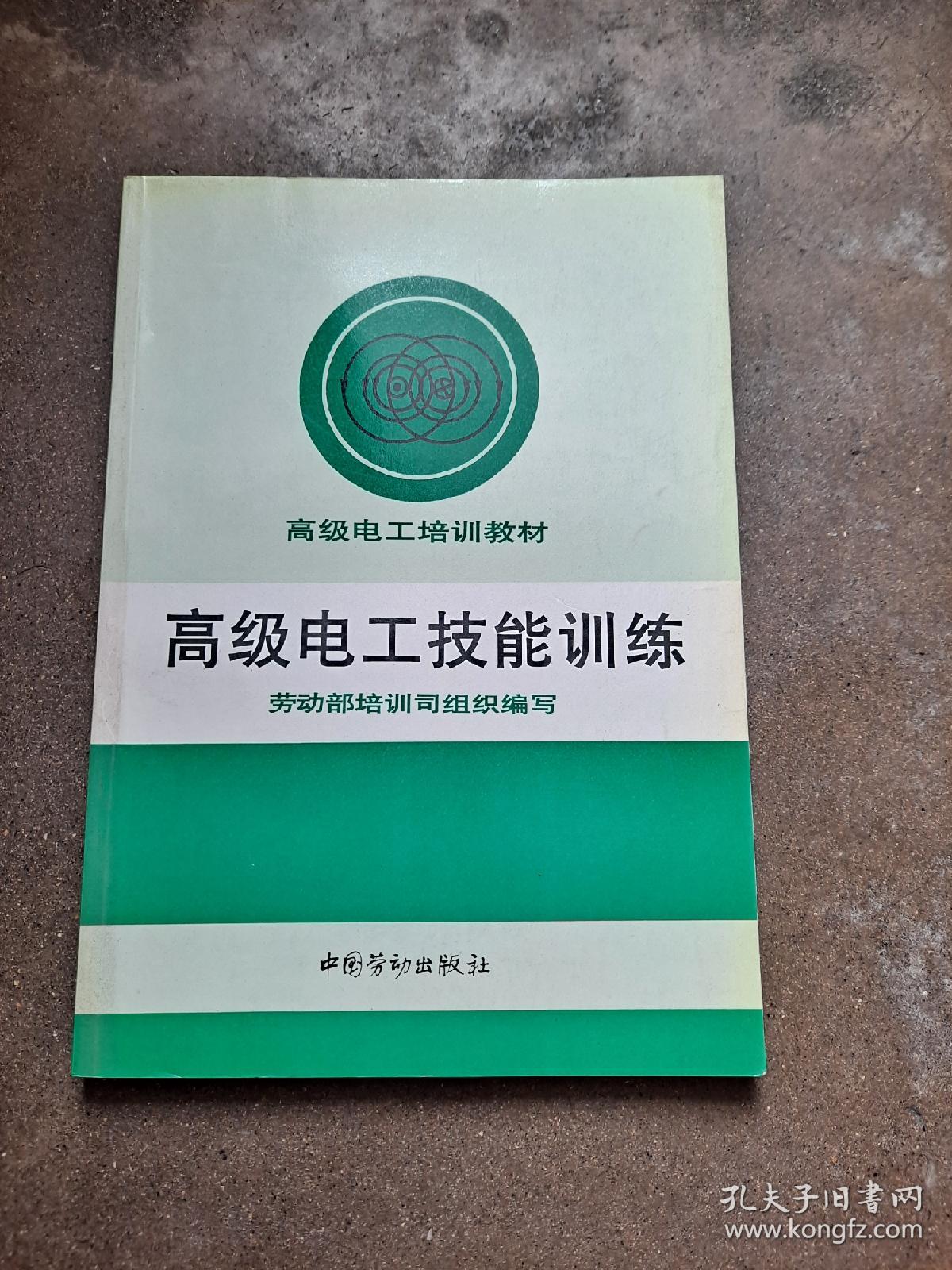 高级电工技能训练 高级电工培训教材 中国劳动出版社