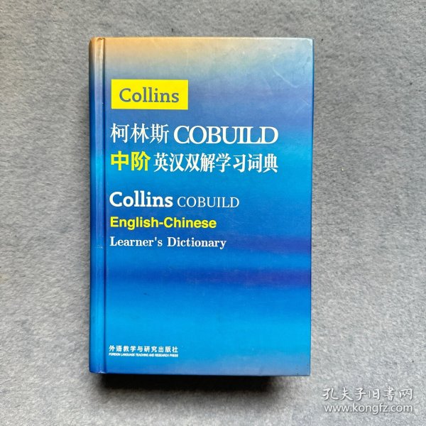 柯林斯COBUILD中阶英汉双解学习词典