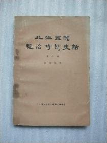 北洋军阀统治时期史话 (第六册)