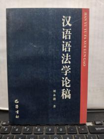 汉语语法学论稿（内页干净无笔记，详细参照书影）客厅6-8