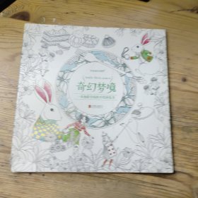 奇幻梦境：一本漫游奇境的手绘涂色书