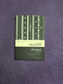 理论的幽灵:文学与常识（当代学术棱镜译丛·当代文学理论系列）