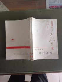 中国出了个毛泽东从书:满门英烈