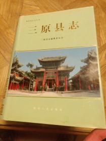 三原县志（书中有大量被撕修补页，品相有瑕疵，慎重下单）