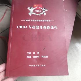 CBBA专业建身教练通识读本：(CBBA专业健身教练课程，健美理论与实践)