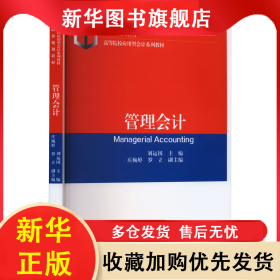 管理會計 劉運國 9787521846386 經(jīng)濟(jì)科學(xué)出版社