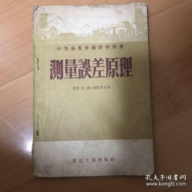 中等专业学校教学用书：测量误差原理