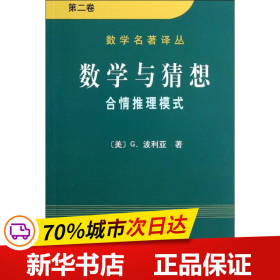 数学与猜想（第二卷）：合情推理模式