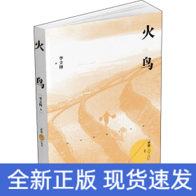 火鳥