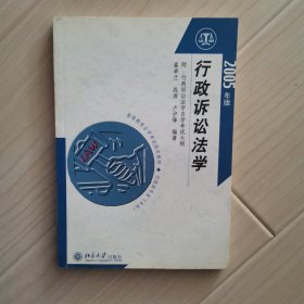 高等教育自学考试指定教材·行政法专业（本科）：行政诉讼法学（2005年版）