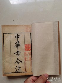 明•万历年间，吴琯刻本【中華古今注】三卷三册全，（书是对古代建筑、服饰、军器、文籍、音乐、鸟兽、草木等各类事物进行解说诠释的著作，共分一百九十门类，涉猎广博，对后人了解唐五代的社会风貌具有较高参考价值。了解唐五代社会风貌有较高参考价值， 内容不避玄弘，字体古拙，大气。真正明版极少见！）