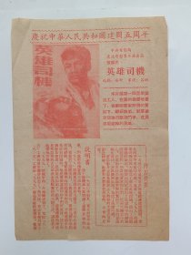 英雄司机（电影宣传单)