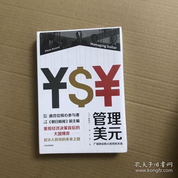 管理美元：广场协议和人民币的天命