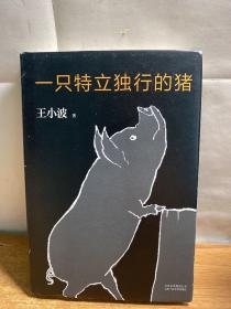 一只特立独行的猪