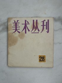美术丛刊28