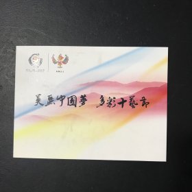 美丽中国梦 多彩十艺节 凤舞东方：个性化邮票一版12枚+纪念封一枚