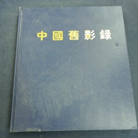 中国旧影录：中国早期摄影作品选1840-1919