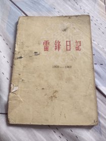 雷锋日记（1959—1962） 南库东架3层