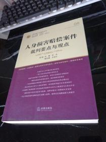 人身损害赔偿案件裁判要点与观点