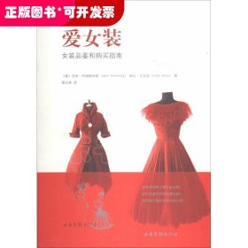 爱女装：女装品鉴和购买指南