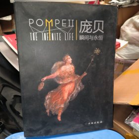 庞贝：瞬间与永恒