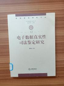 电子数据真实性司法鉴定研究